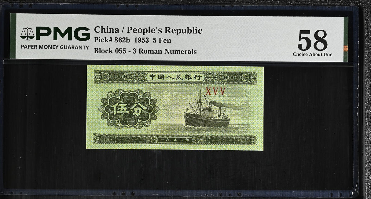 China 5 Fen 1953 P 862 b Choice About UNC PMG 58