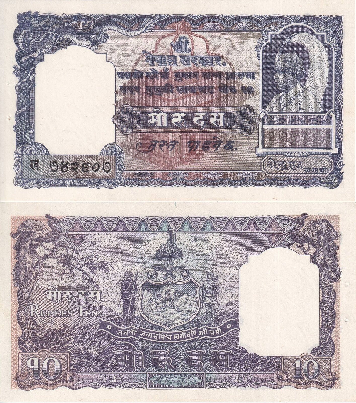 Nepal 10 Rupees Mohru ND 1953-1956 P 6 XF/AU With/Pin hole