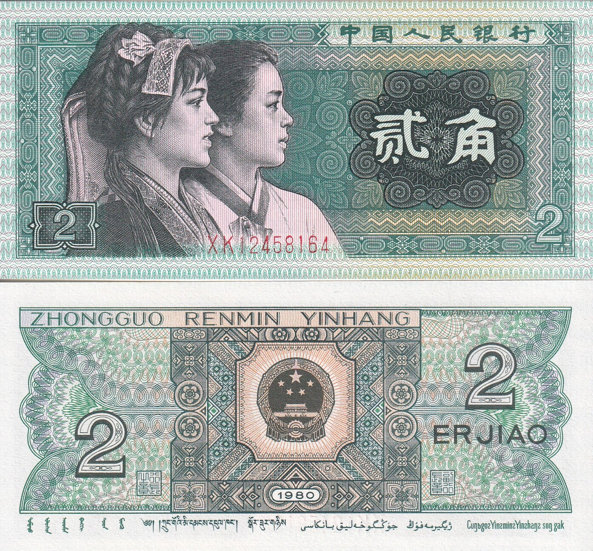China 2 Jiao 1980 P 882 UNC