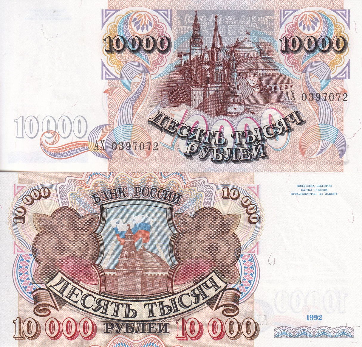 Russia 10000 Rubles 1992 USSR P 253 UNC
