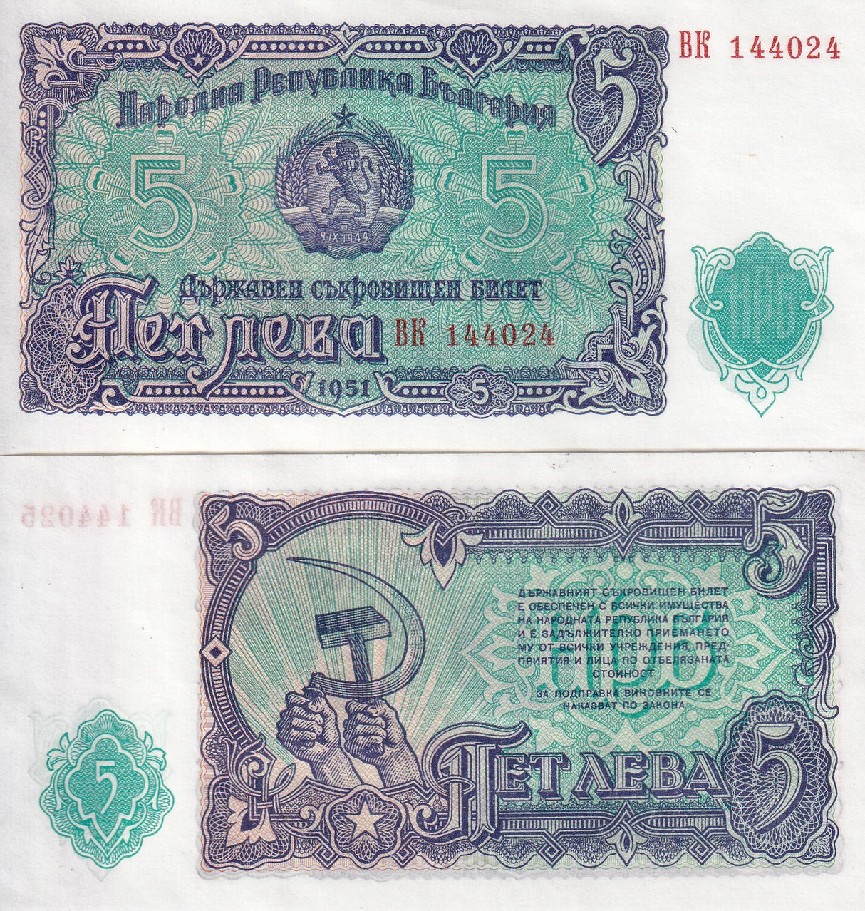 Bulgaria 5 Leva 1951 P 82 AUnc
