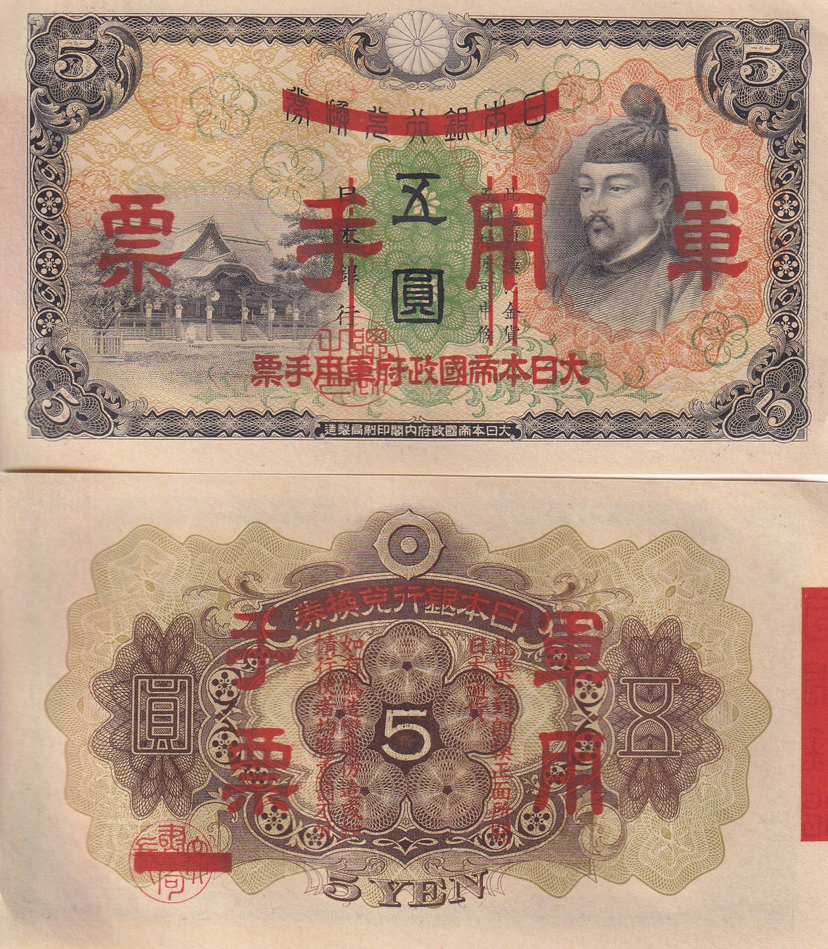 CHINA Japanese Military WWII 5 Yen ND 1938 P M24 AU-UNC