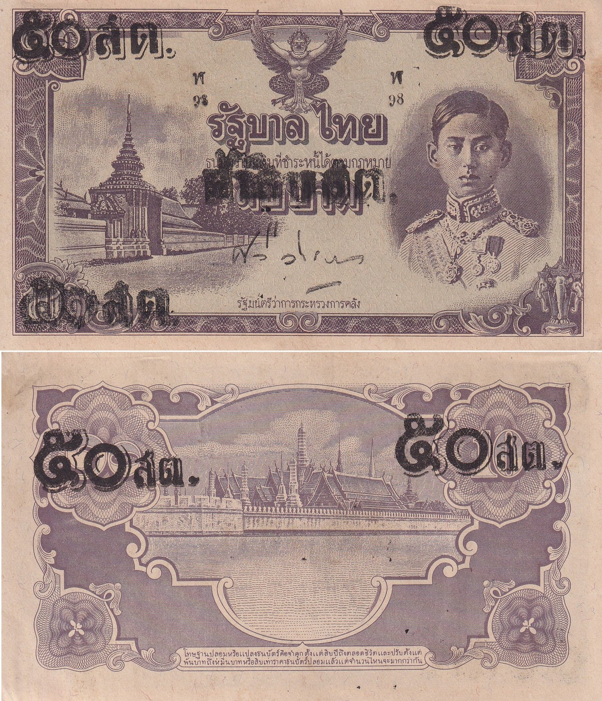 Thailand 50 Satang on 10 Baht ND 1946 P 62 AUnc little Tone