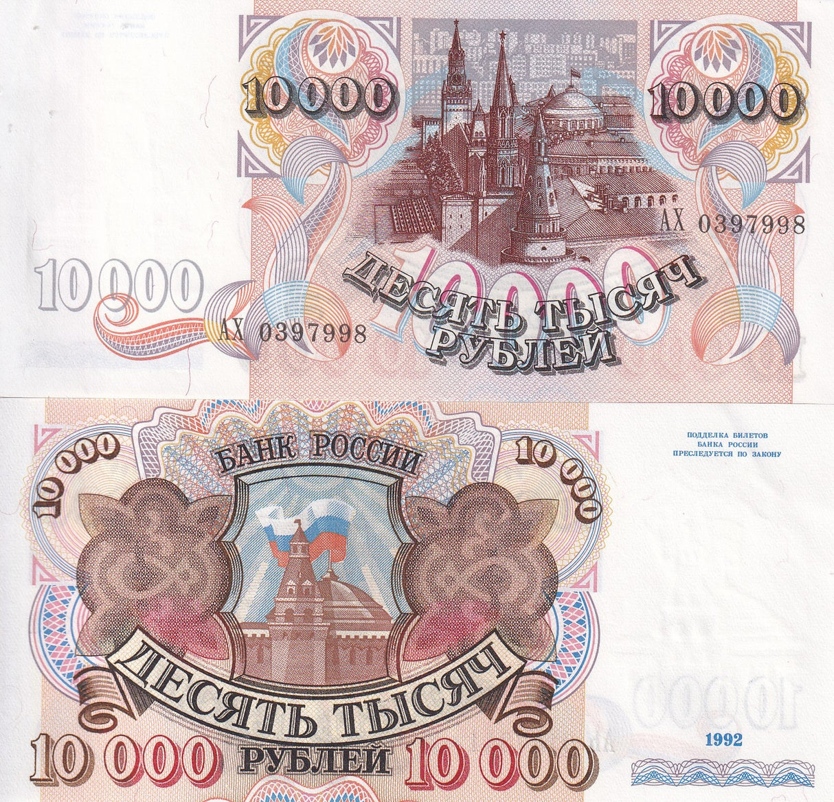 Russia 10000 Rubles 1992 USSR P 253 AUnc