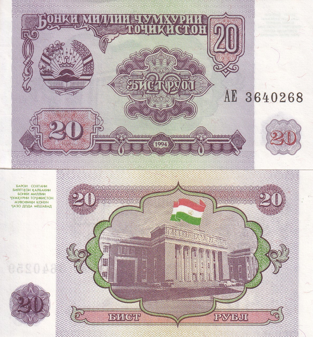 Tajikistan 20 Rubles 1994 P 4 UNC