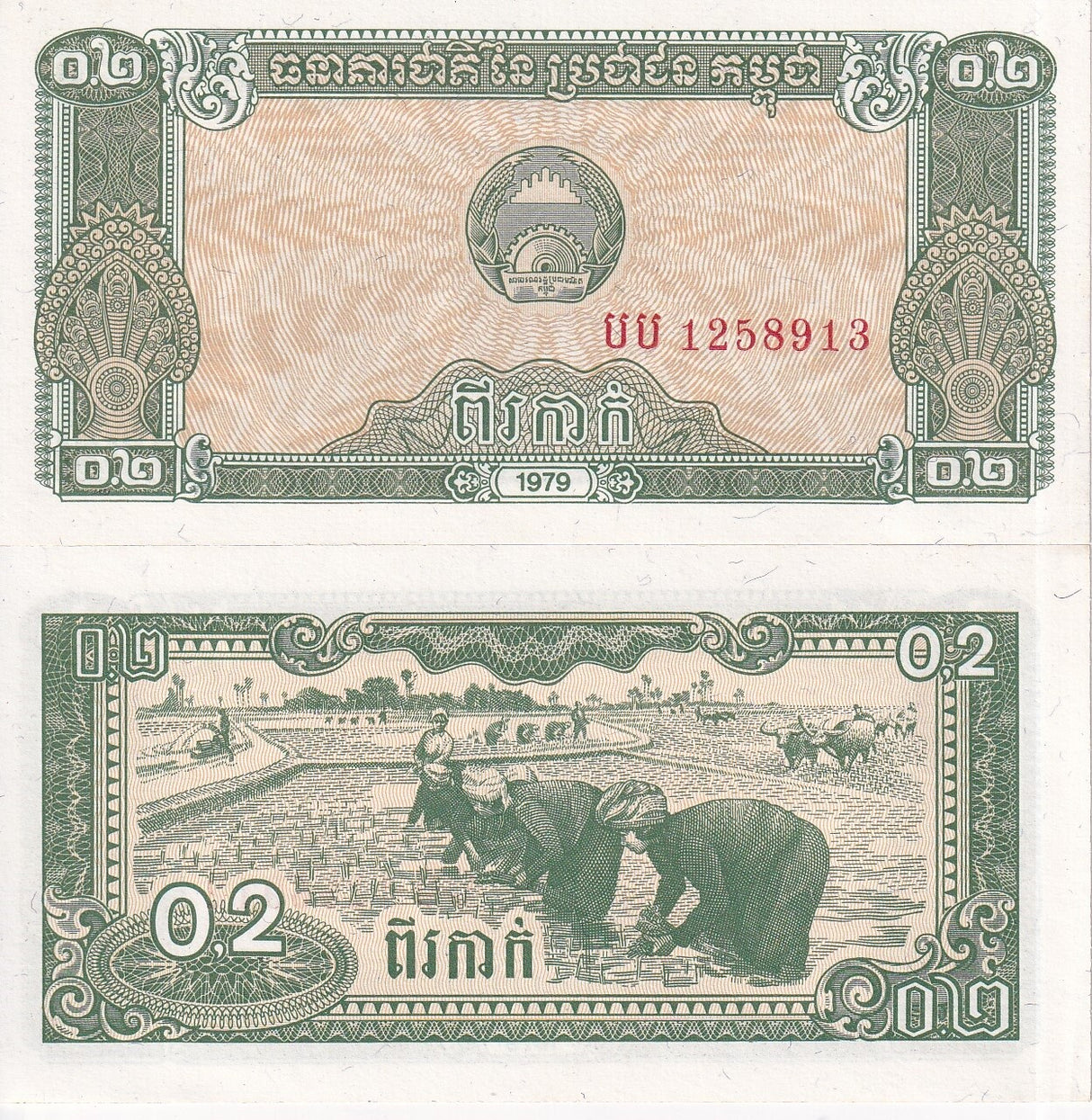 Cambodia 0.2 Riel 1979 P 26 UNC State Bank of Democratic Kampuchea