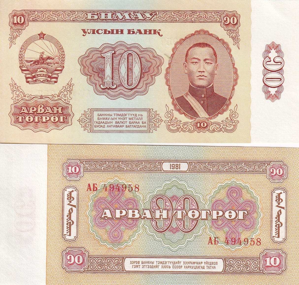 Mongolia 10 Tugrik 1981 P 45 AUnc