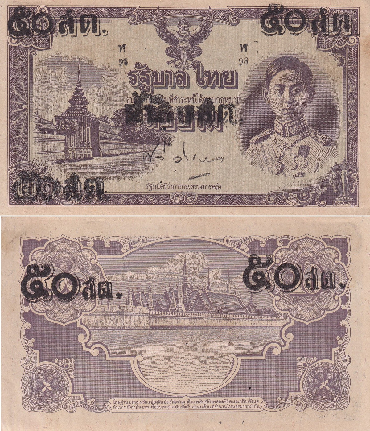 Thailand 50 Satang on 10 Baht ND 1946 P 62 AUnc little Tone King RAMA XIII