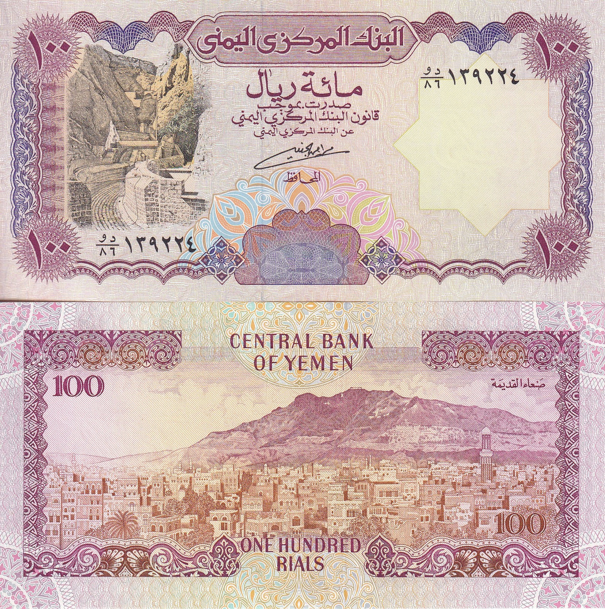 Yemen 100 Rials ND 1993 P 28 UNC Ancient culverts, Aden ,San'a