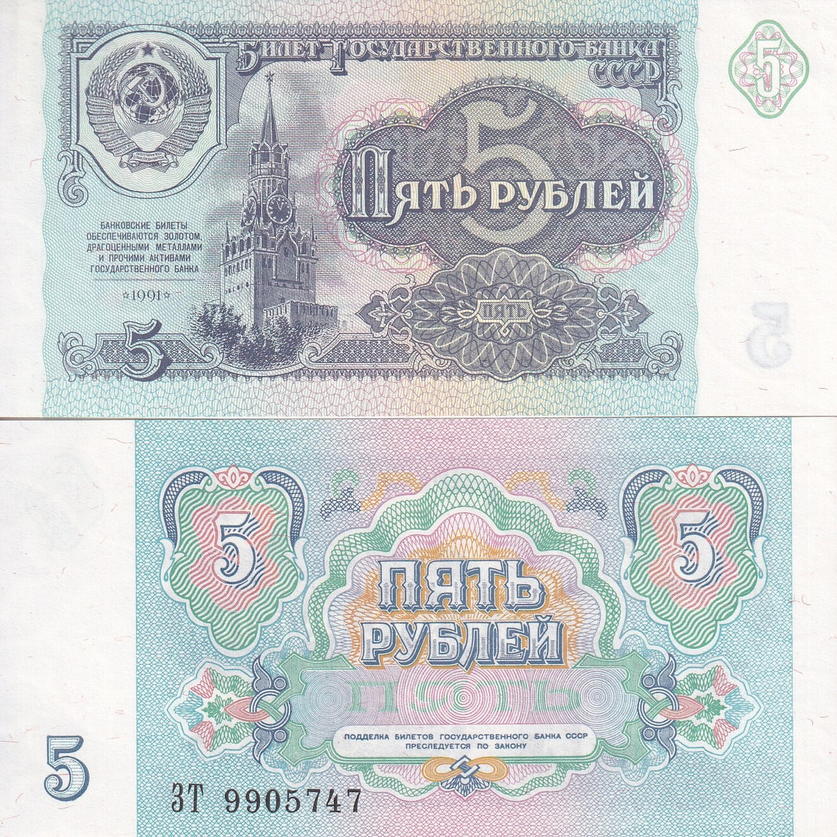 Russia 5 Ruble 1991 P 239 UNC