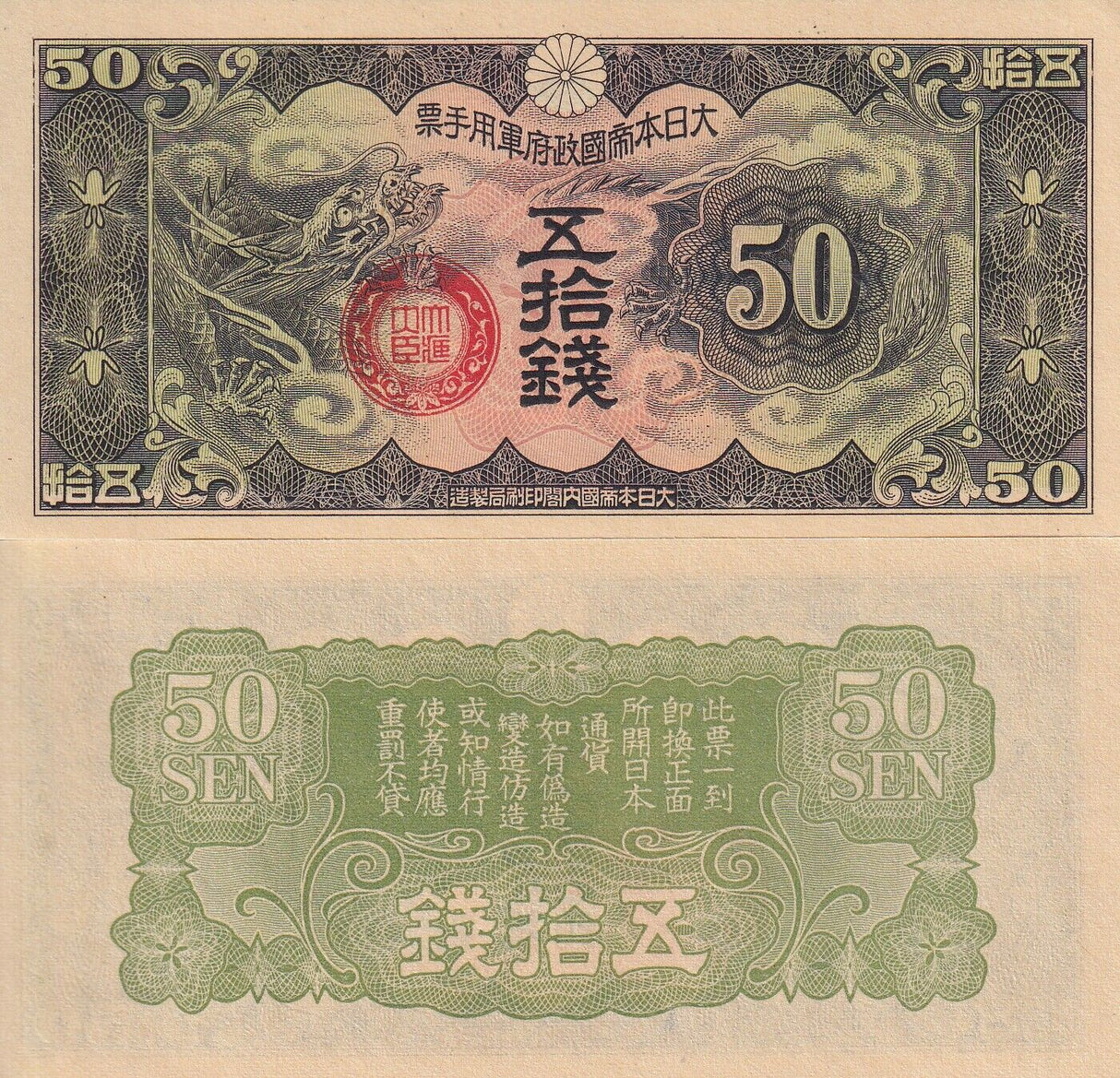 China Japanese Military WWII 50 SEN 1938 Dragon P M14 UNC