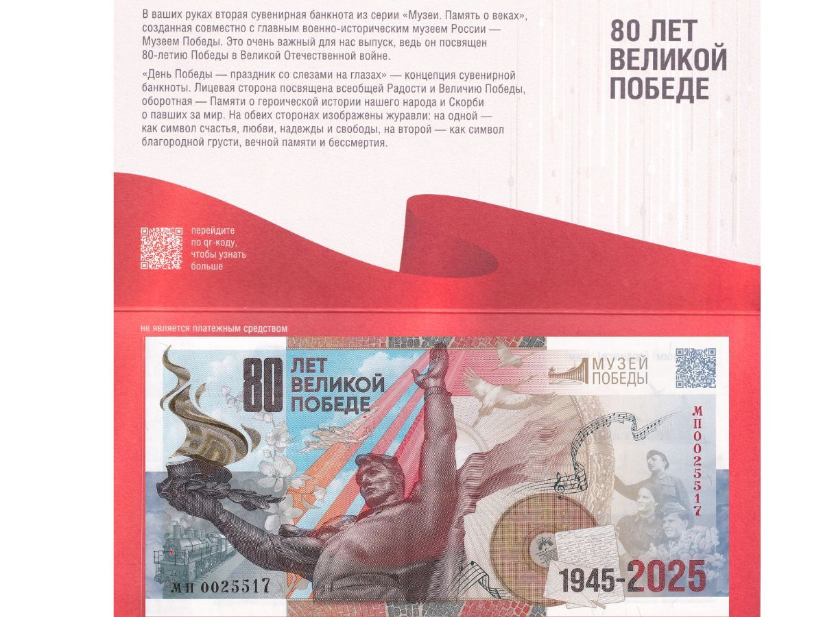 Russia Goznak 2025 Commemorative 80th Anniv. Victory Souvenir Test Note W/Folder