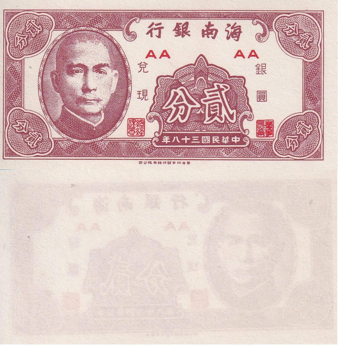 China 2 Cents "FEN" 1949 P S1452 HAINAN BANK UNIFACE UNC