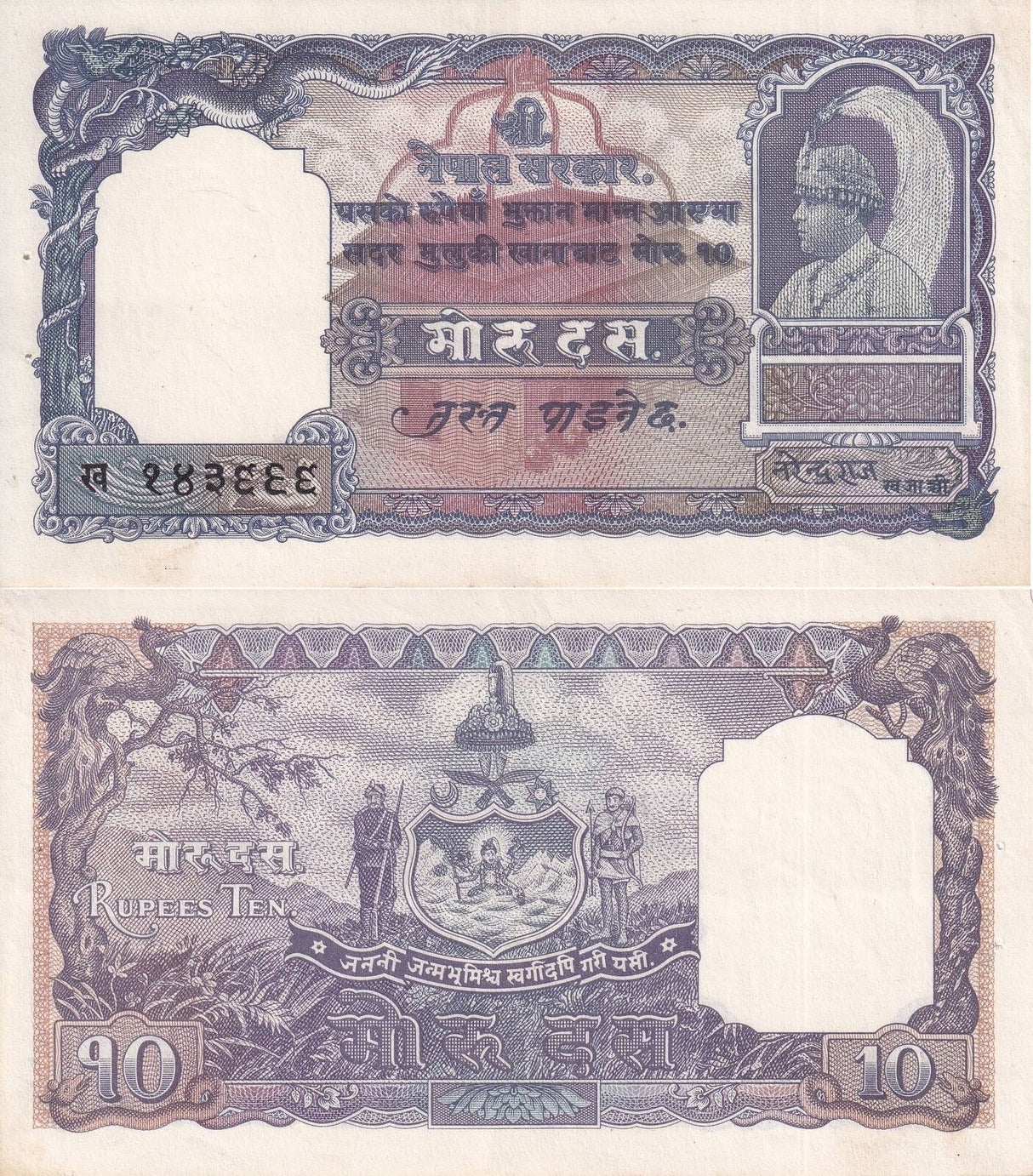 Nepal 10 Rupees Mohru ND 1953-1956 P 6 XF W/Pin hole