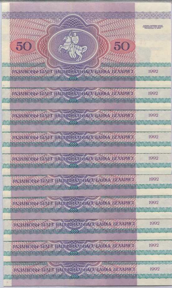 Belarus 50 Rublei 1992 P 7 UNC LOT 10 PCS 1/10 BUNDLE