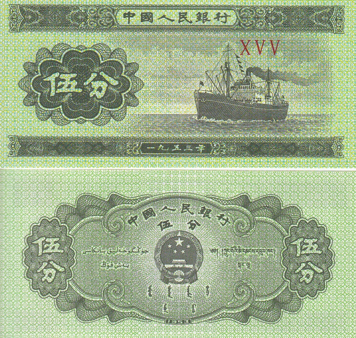 China 5 Fen 1953 P 862 b UNC