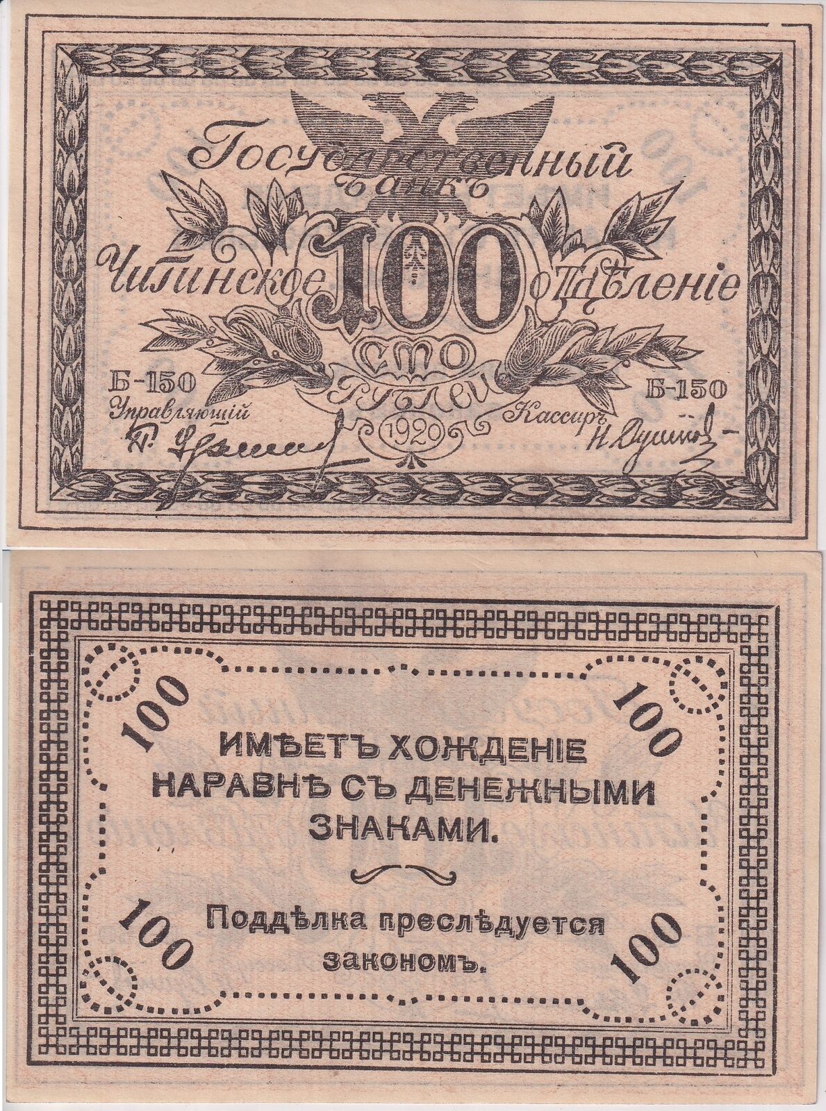 Russia 100 Rubles 1920 P S1187 UNC