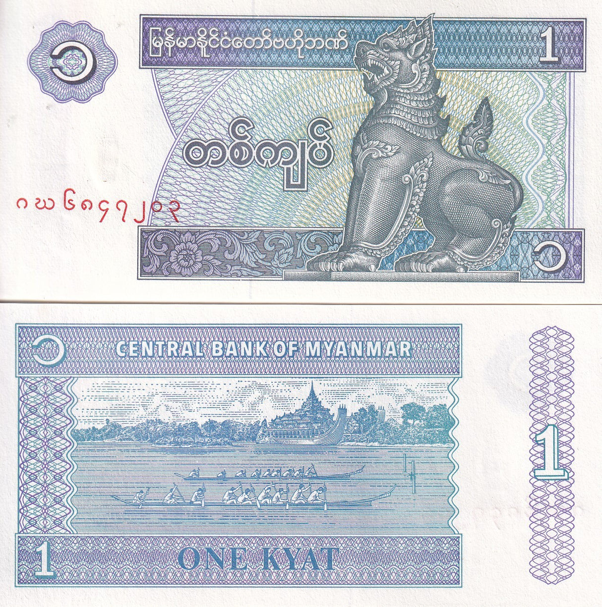 Myanmar 1 Kyat ND 1996 P 69 UNC