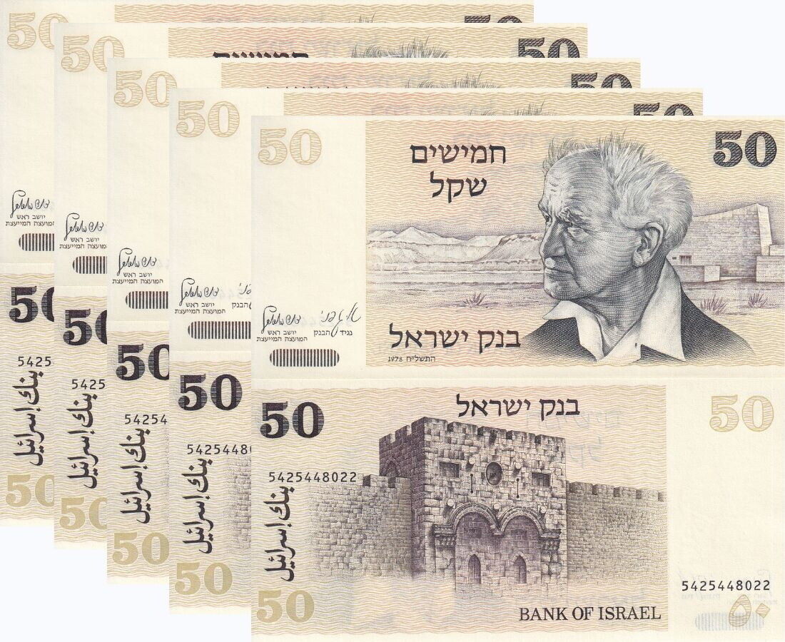 Israel 50 Sheqalim 1978 P 46 UNC LOT 5 PCS