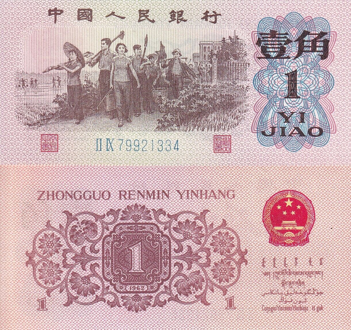 China Republic 1 Jiao 1962 P 877 d UNC