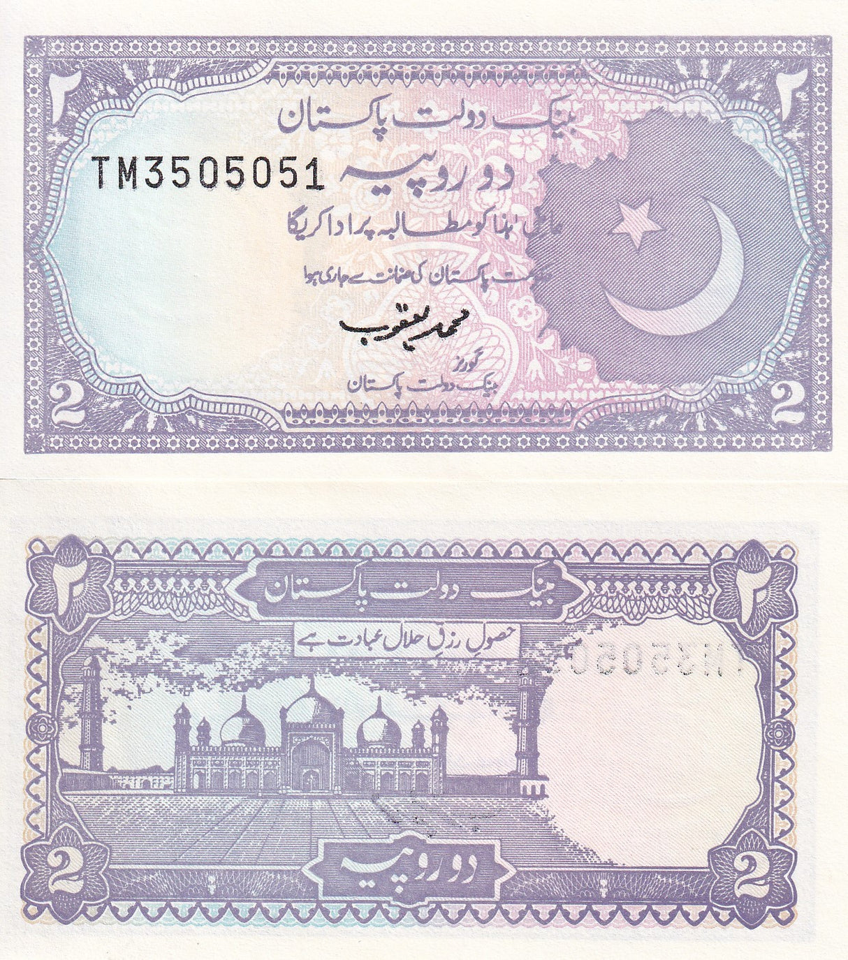 Pakistan 2 Rupees ND 1985 - 1993 P 37 UNC