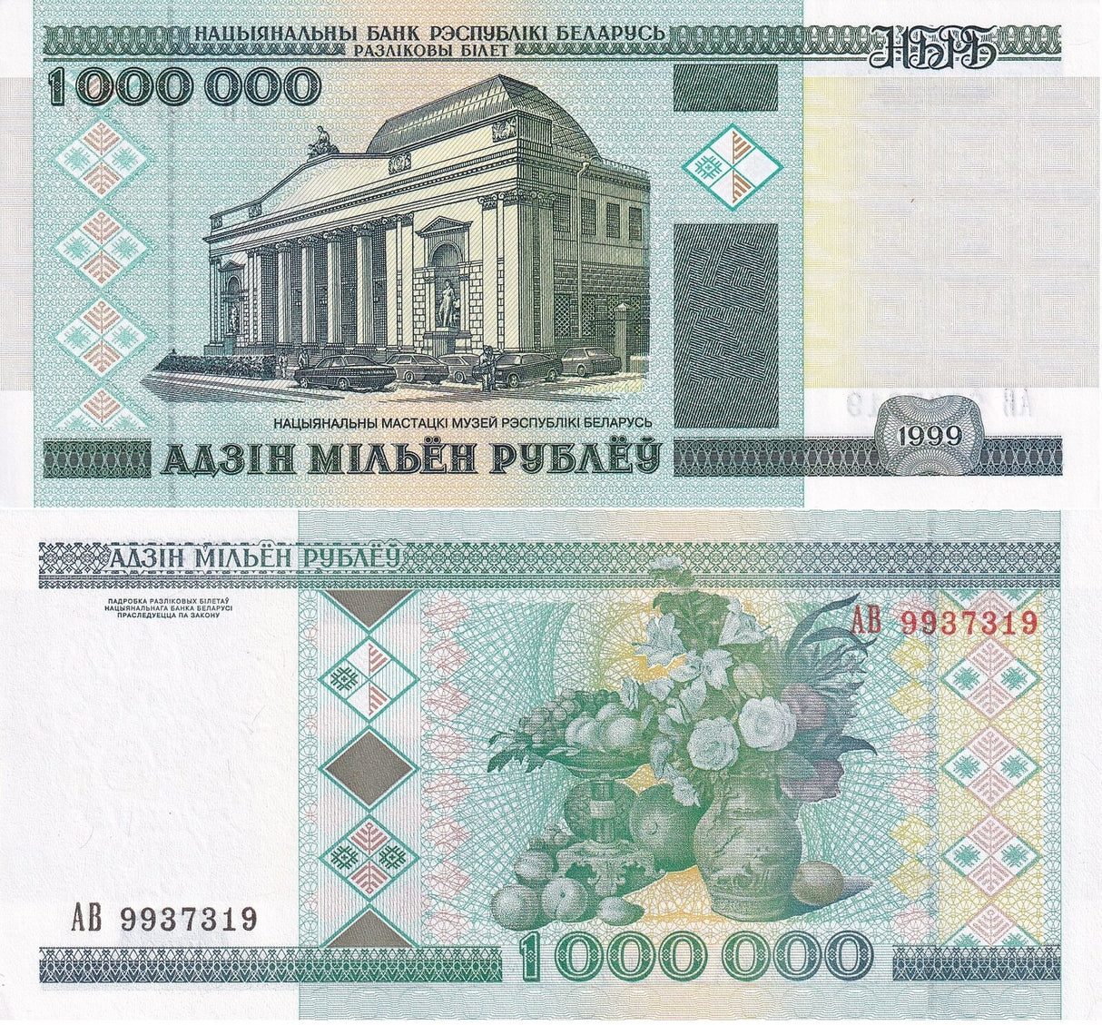 Belarus 1000000 1 Million Rubles 1999 P 19 UNC