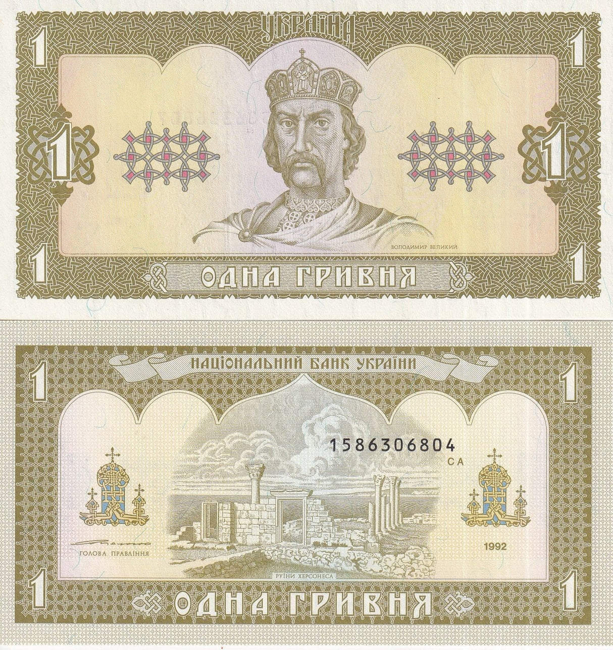 Ukraine 1 Hryven 1992 P 103 b UNC
