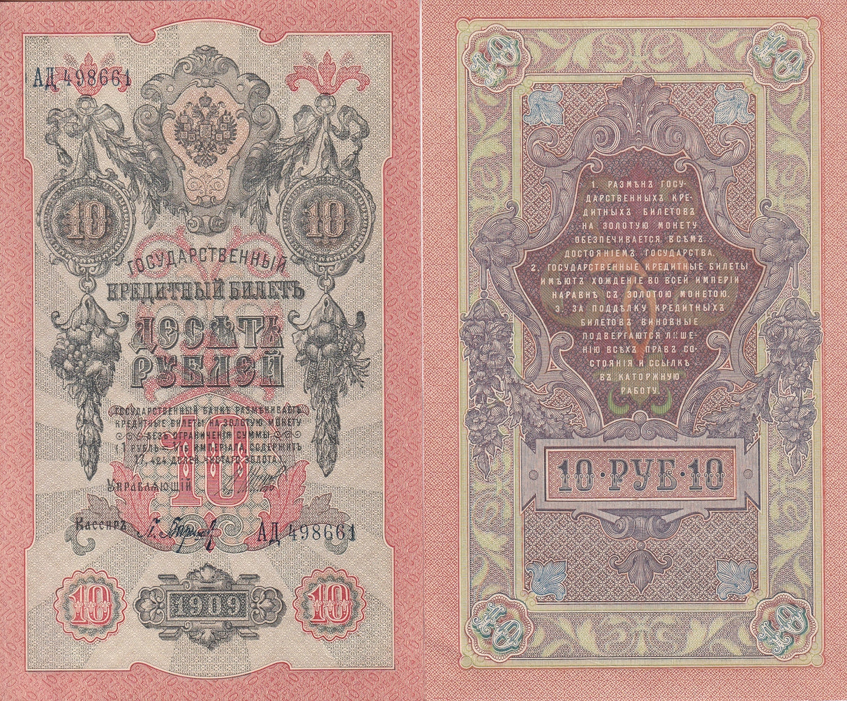 Russia 10 Rubles 1909-1917 P 11 b AU-UNC