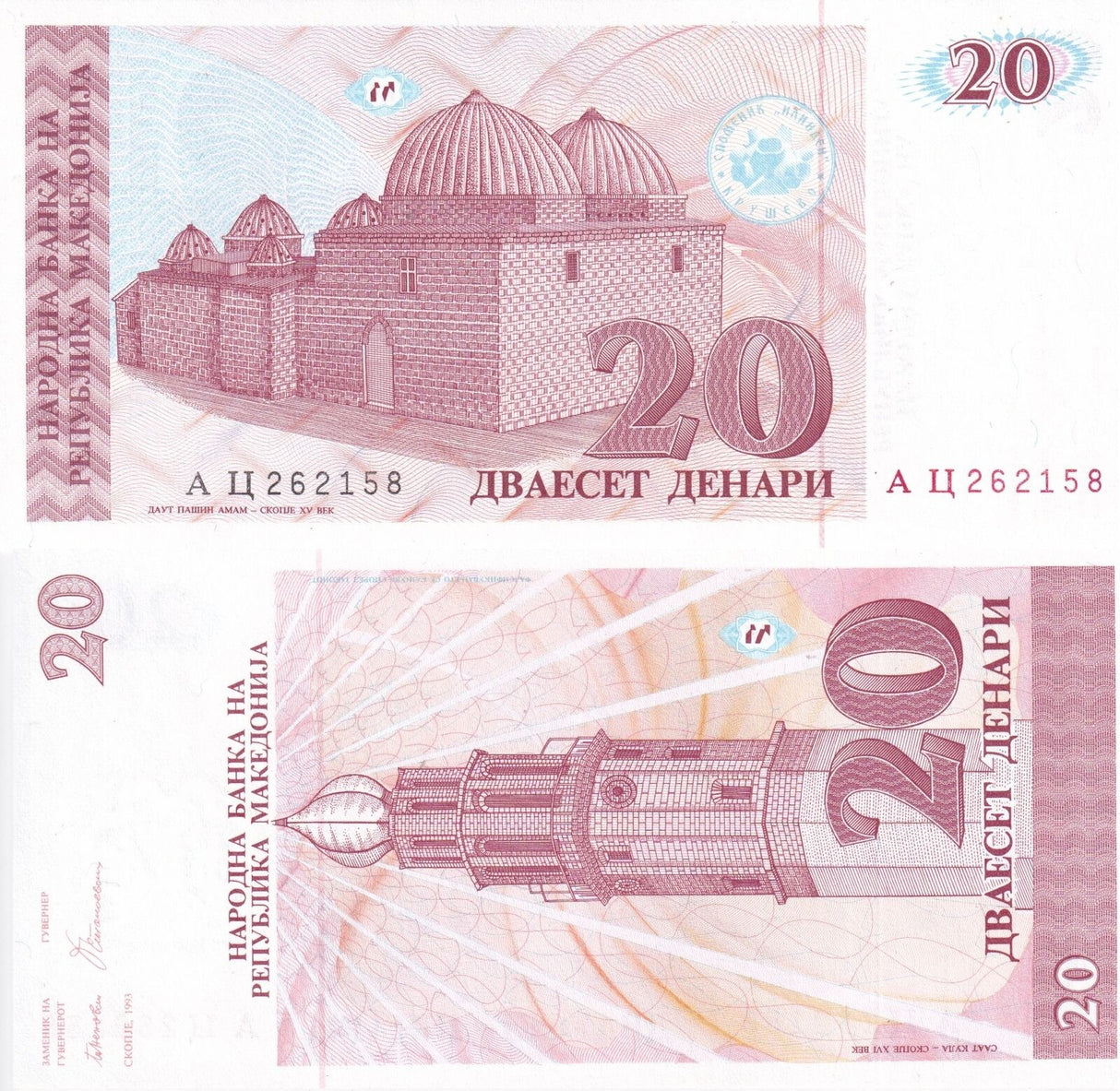 North Macedonia 20 Denari 1993 P 10 a UNC