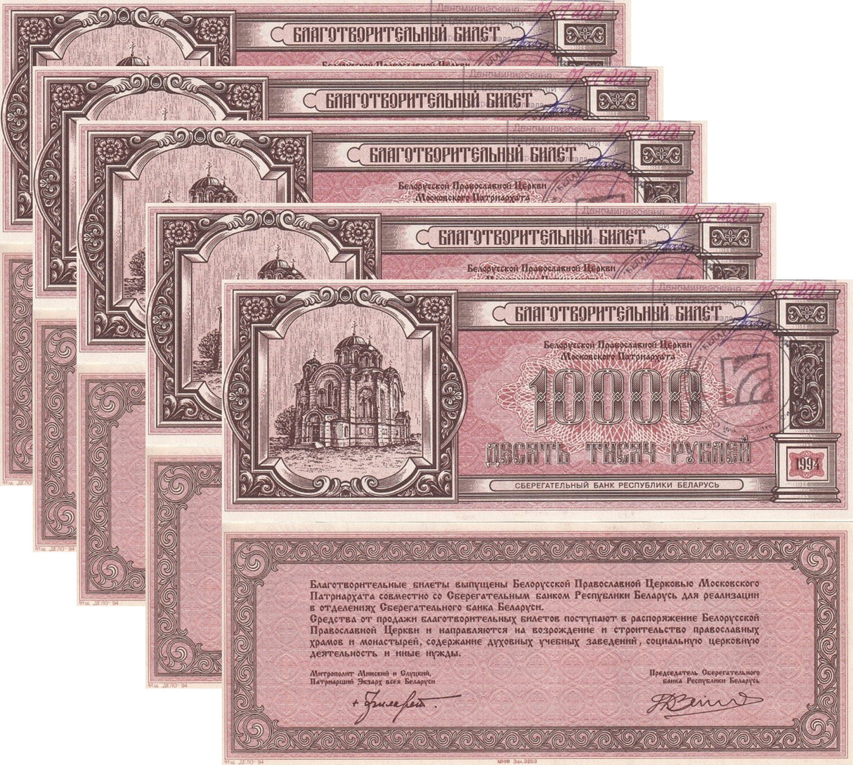 Belarus 10000 Rublei Belarus Church Charity note P PNL AUnc LOT 5 Pcs