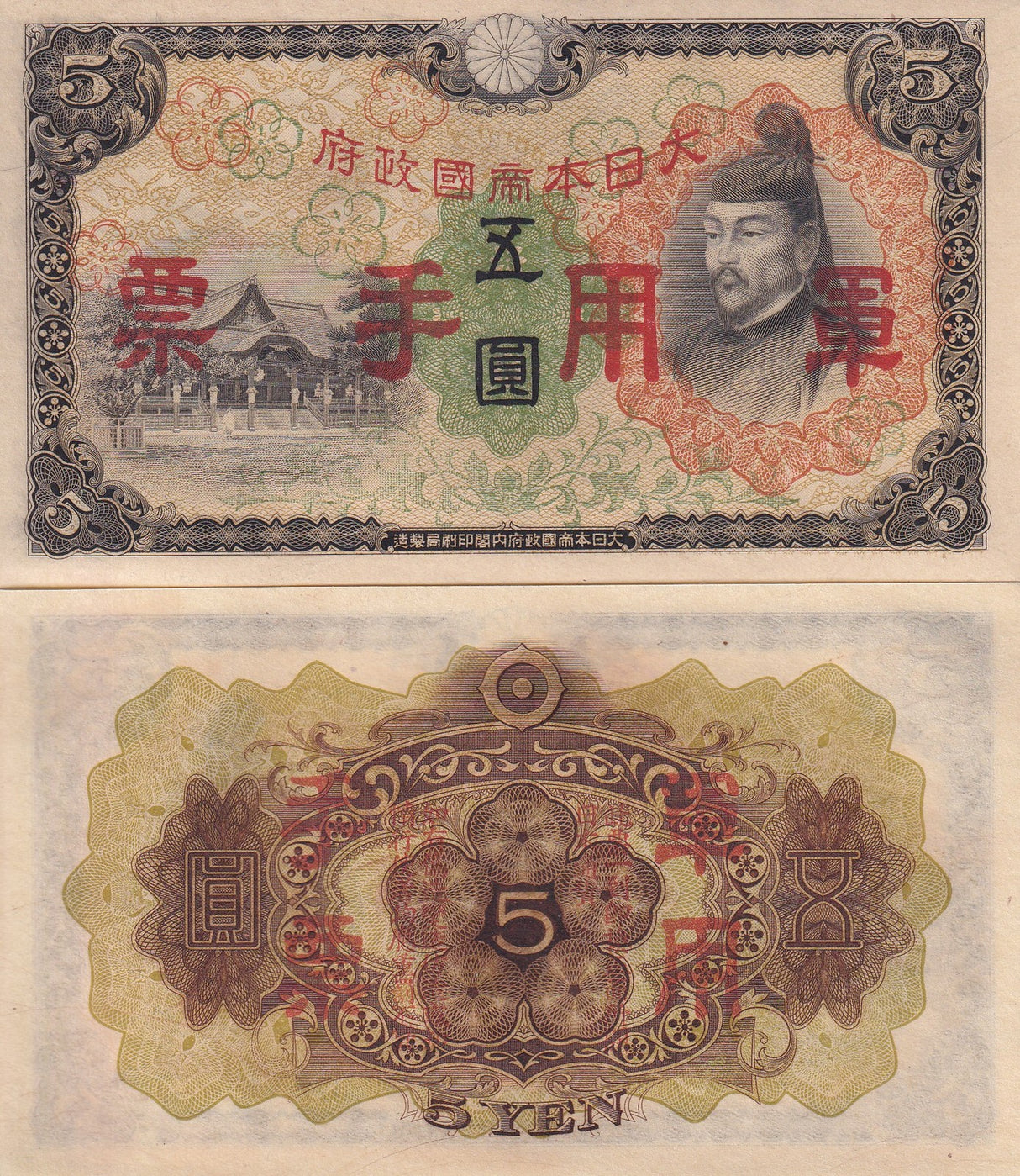 CHINA Japanese Military WWII 5 Yen ND 1938 P M25 a UNC