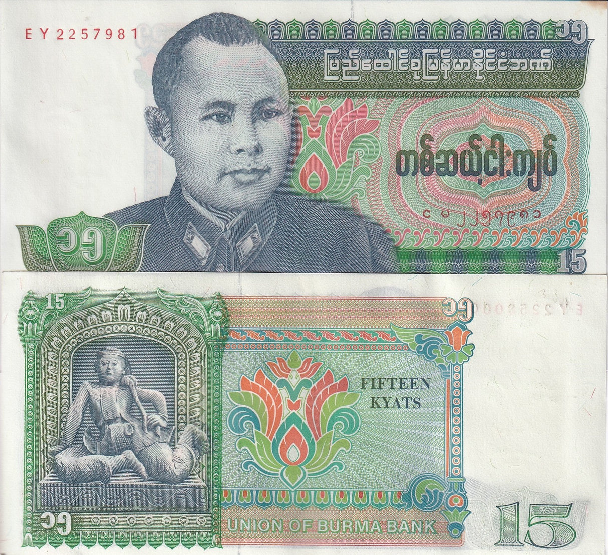 Burma 15 Kyats 1986 P 62 AU-UNC LITTLE Yellow Tone