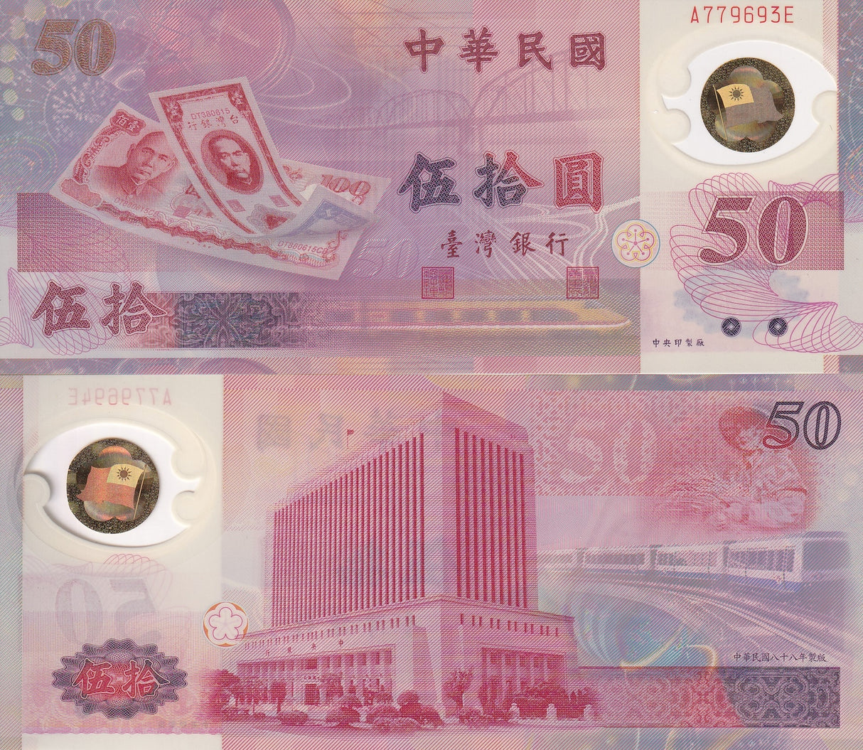 Taiwan 50 Yuan 1999 P 1990 Polymer Commemorative UNC ,Taipeh ,railroad bridge