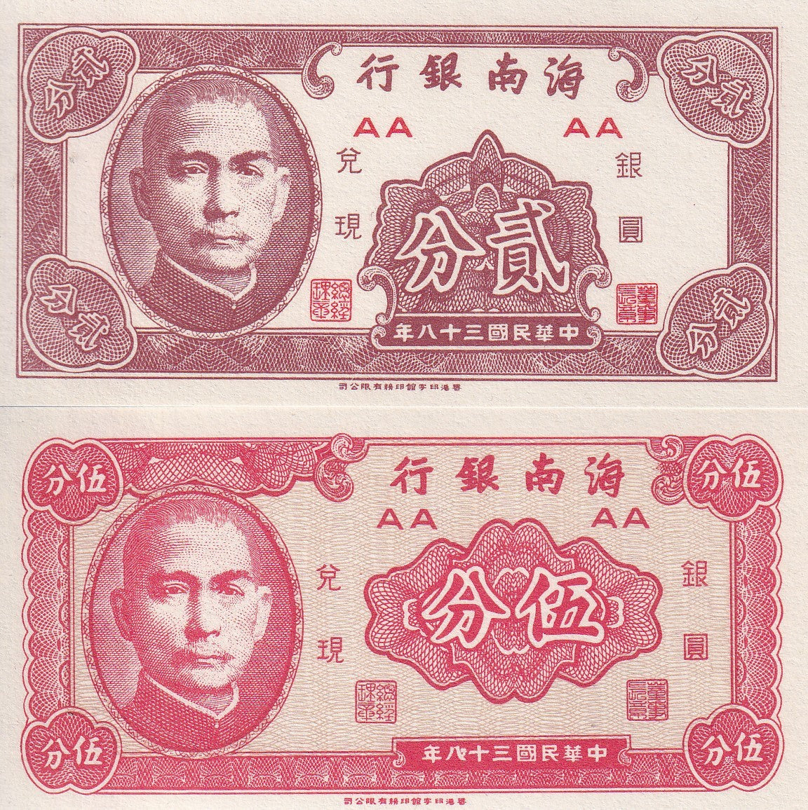 China Set 2 UNC 2 5 Cents "FEN" 1949 P S1452 P S1453 HAINAN BANK UNIFACE
