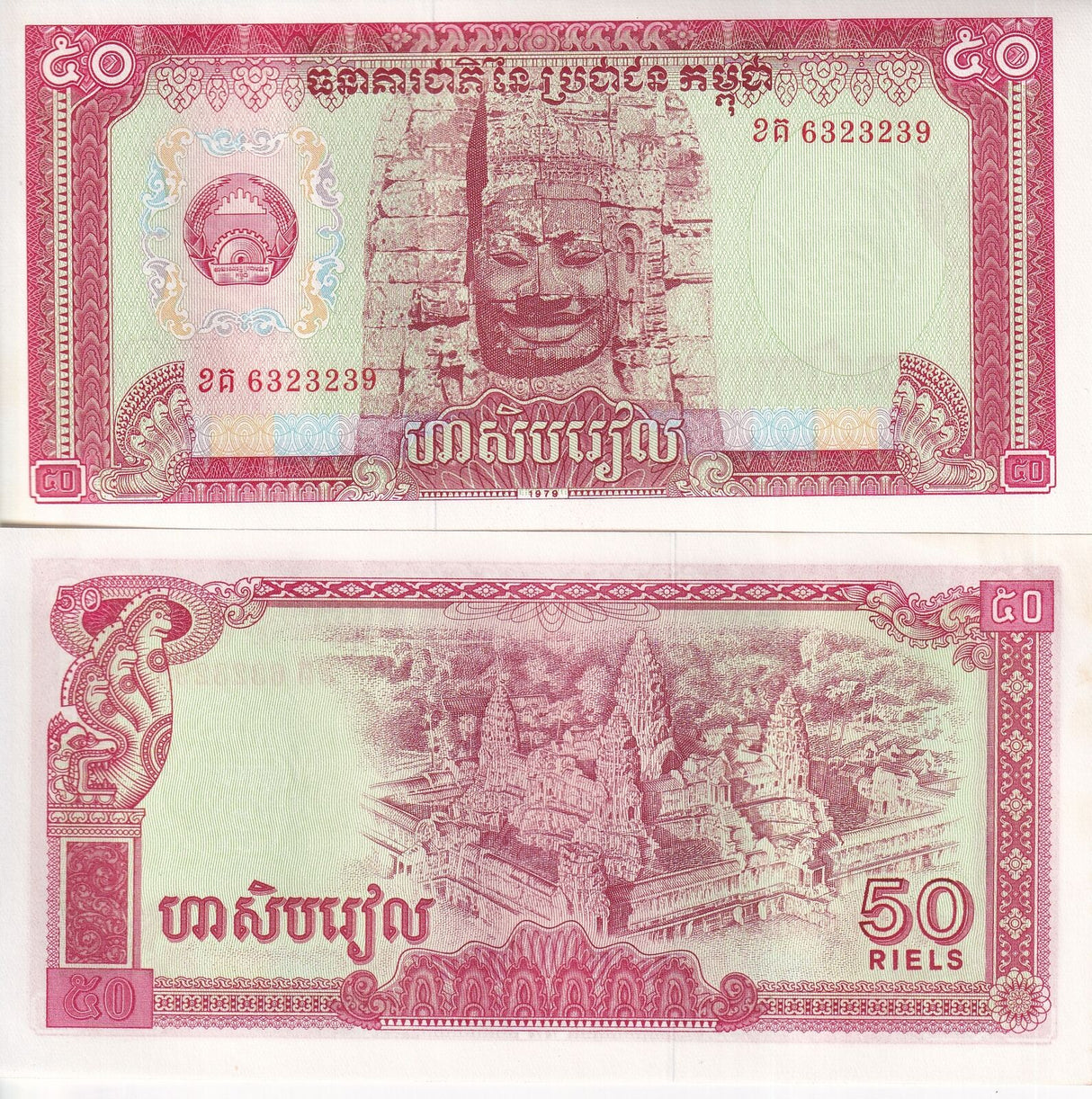 Cambodia 50 Riel 1979 P 32 a AUnc