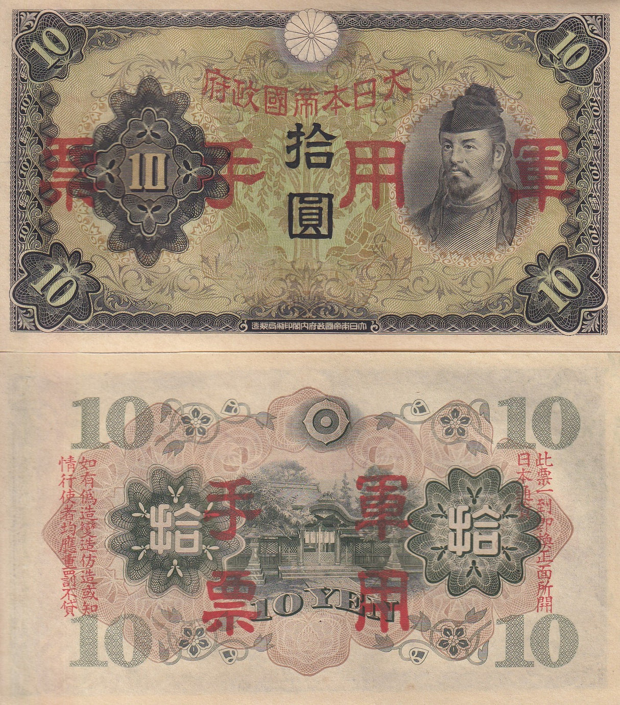 CHINA Japanese Military WWII 10 Yen ND 1938 P M27 a UNC