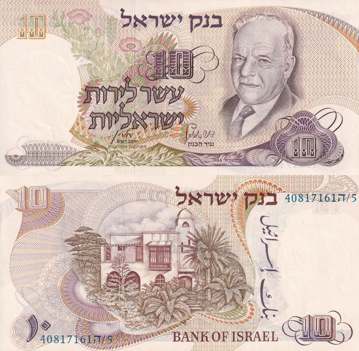 Israel 10 Lirot 1968 P 35 c AUnc