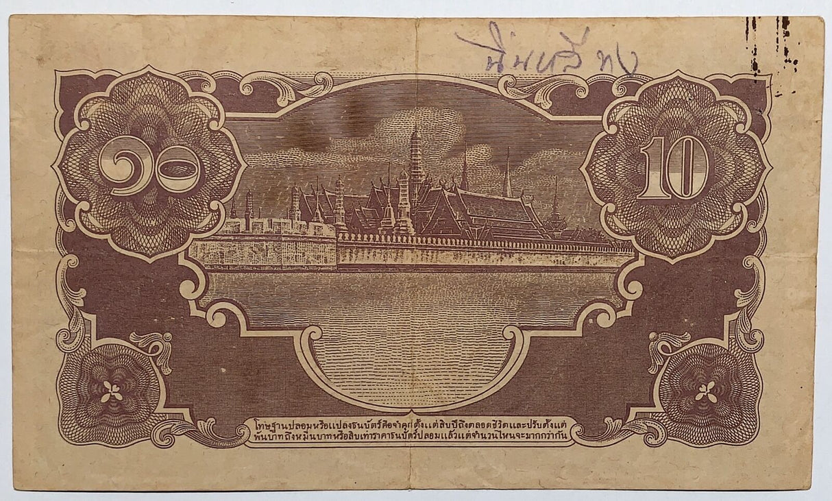 Thailand 10 baht ND 1942 P 47 c King Rama VIII Fine Used +PinHole