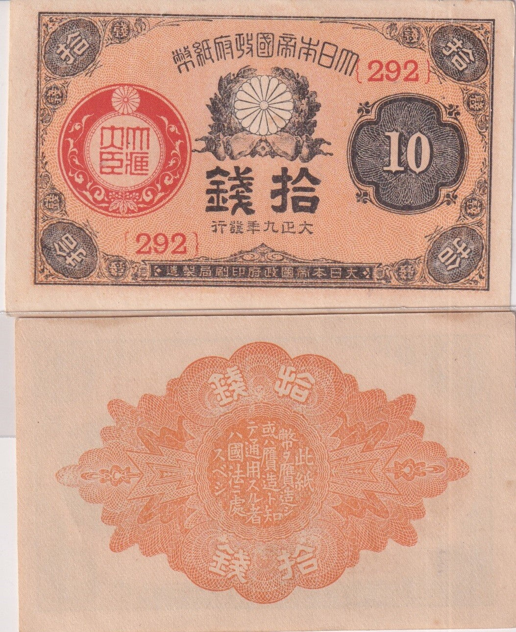 Japan 10 Sen 1920 P 46 c (1) UNC