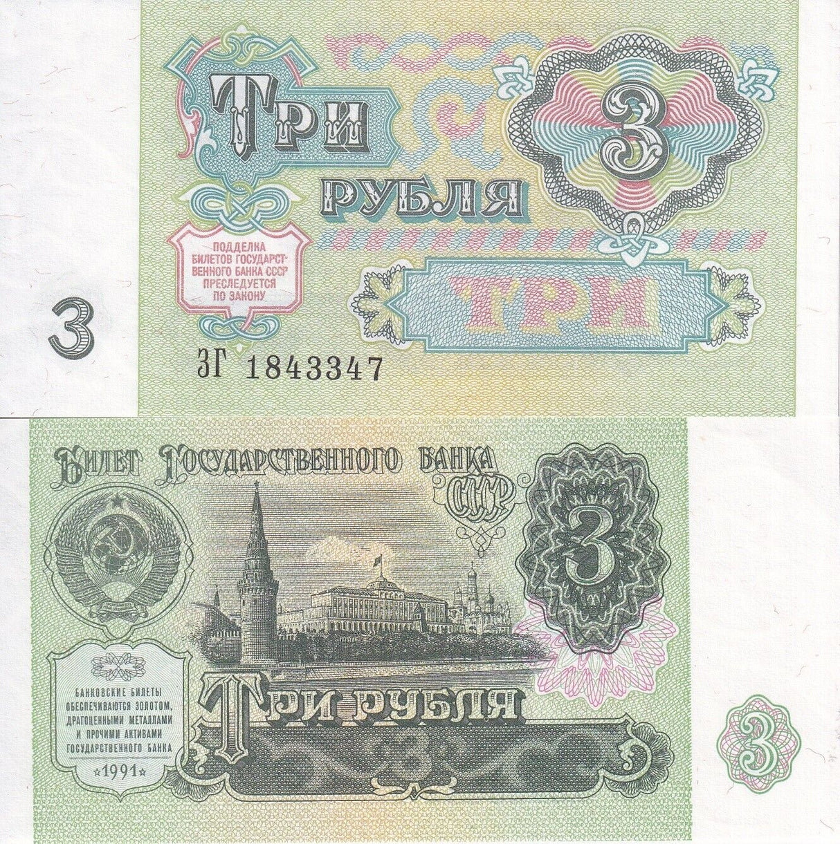 Russia 3 Rubles 1991 P 238 UNC