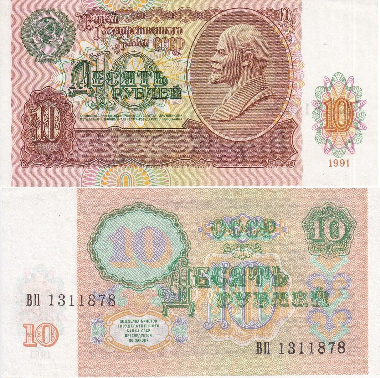 Russia 10 Rubles 1991 P 240 UNC