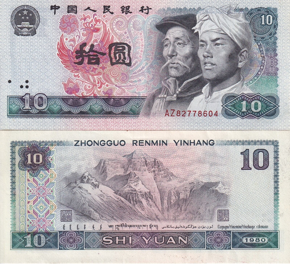 China 10 Yuan 1980 P 887 Crisp XF/AU