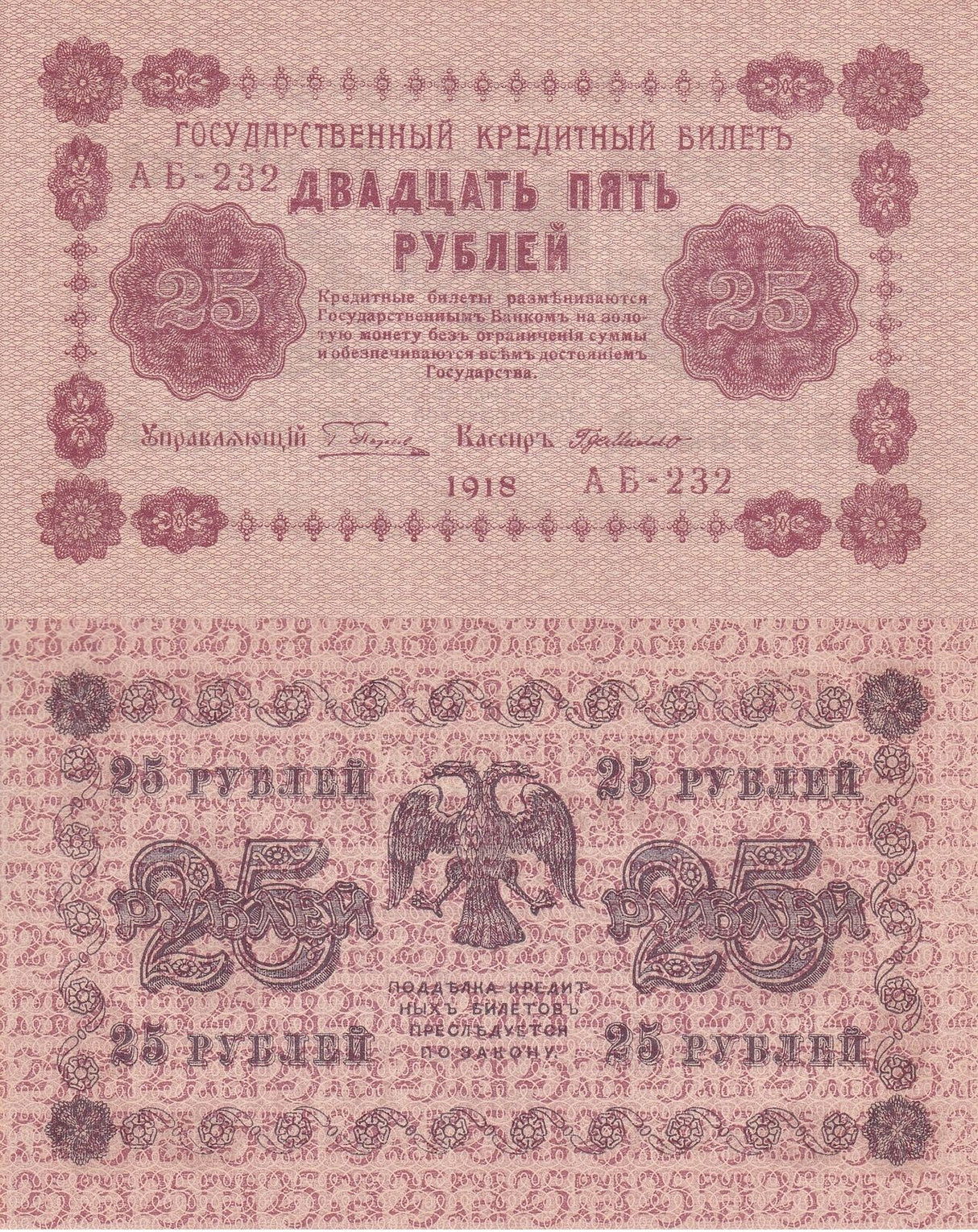 Russia 25 Rubles 1918 P 90 AUnc