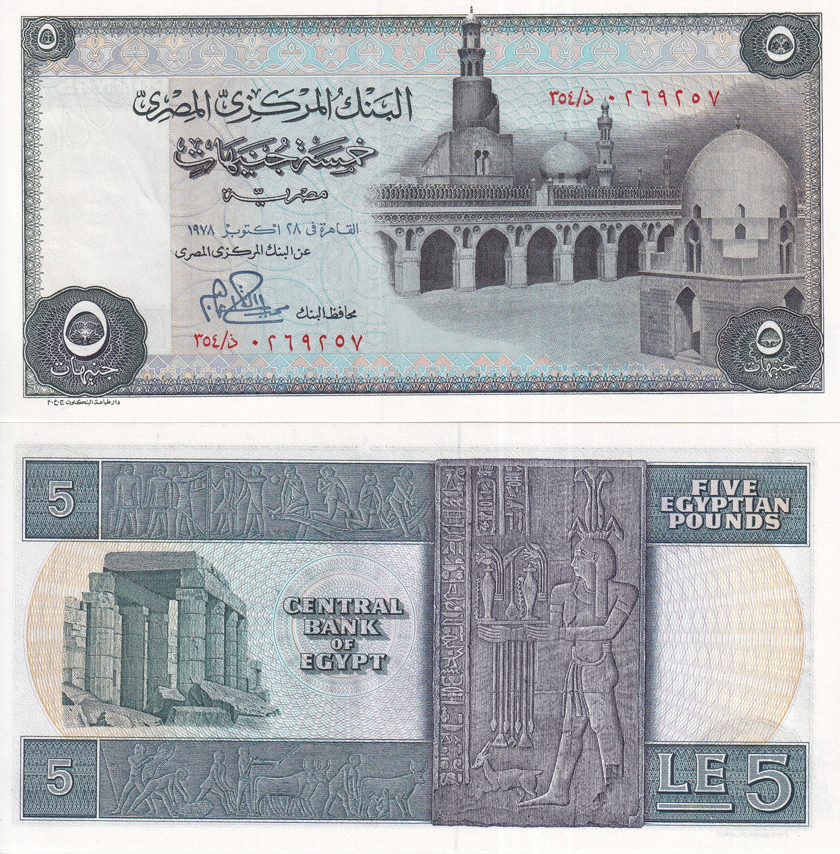 EGYPT 5 POUNDS 1976-1978 P 45 SIGN 15 UNC