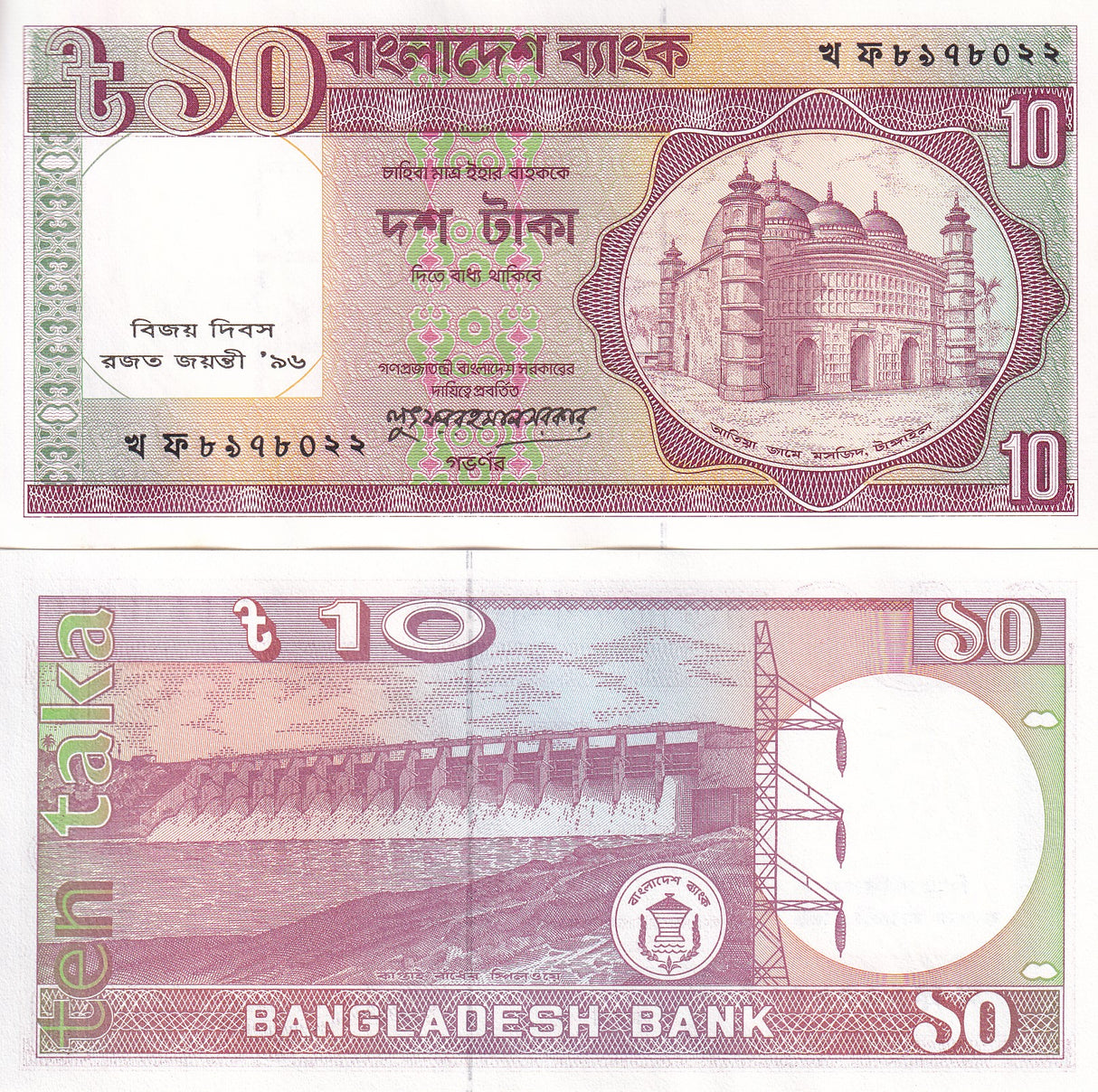 Bangladesh 10 Taka ND 1996 Commemorative 1971-1996 P 32 UNC