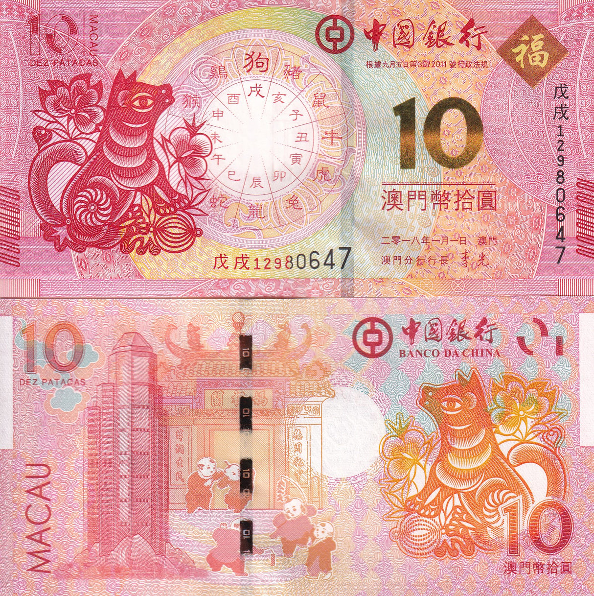 Macau 10 Patacas 2018 P 121 DOG BOC UNC