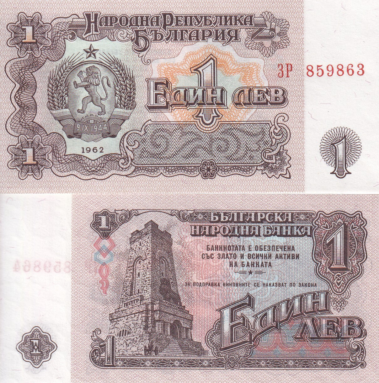 Bulgaria 1 Leva 1962 P 88 UNC