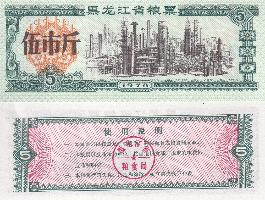 CHINA 5 UNITS FOOD COUPON NO. 16 1978 UNC