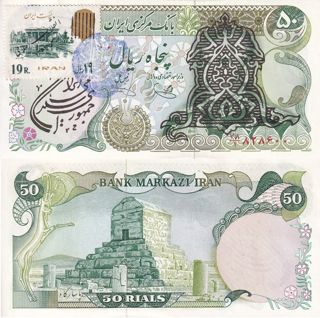Middle East 50 Rials ND 1979 P 123 b AUnc with Stamp