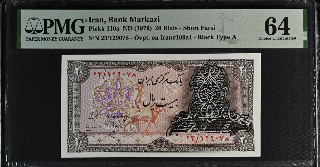 Middle East 20 Rials ND 1979 P 110 a Choice UNC PMG 64